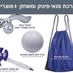 ערכת פנאי פינוק ומשחק